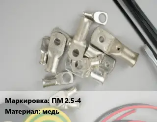 Наконечник кабельный ПМ 2.5-4 медь